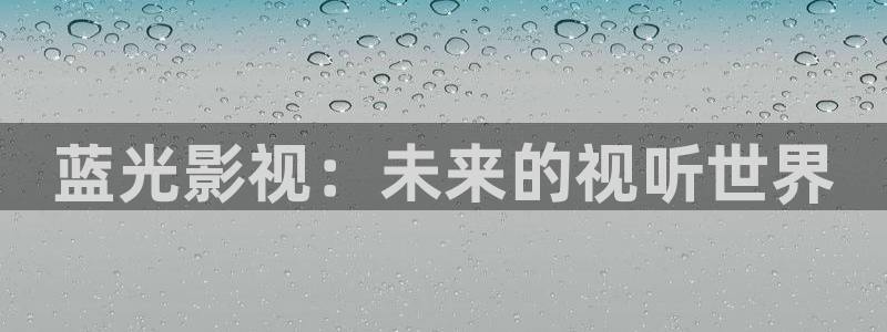 原来神马影院达达兔：蓝光影视：未来的视听世界