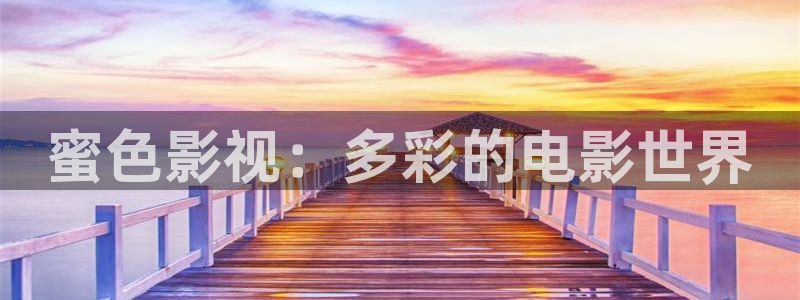 达达兔一区二区：蜜色影视：多彩的电影世界